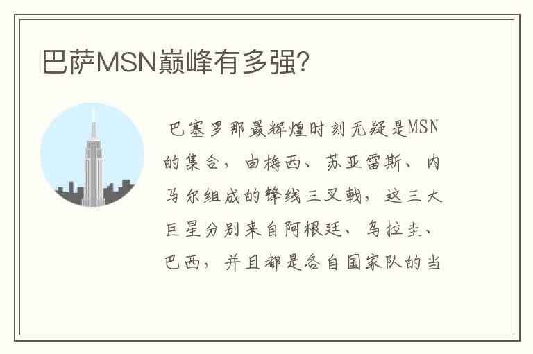 巴萨MSN巅峰有多强？