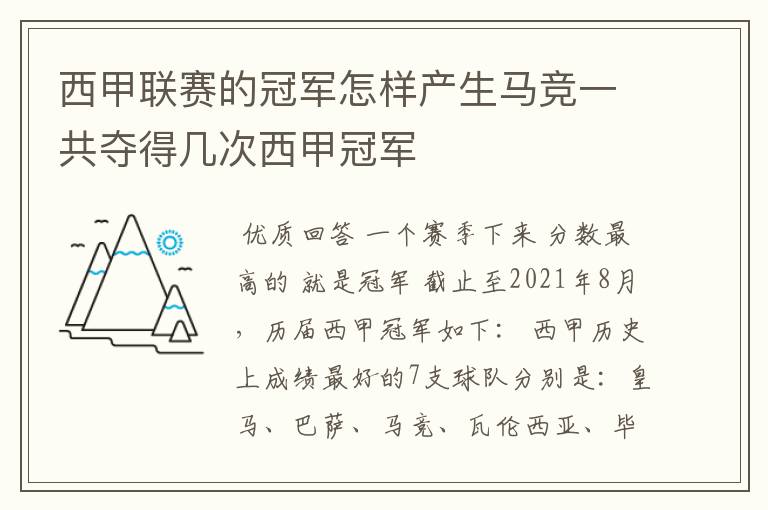 西甲联赛的冠军怎样产生马竞一共夺得几次西甲冠军