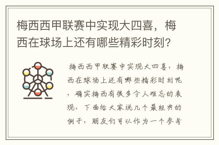 梅西西甲联赛中实现大四喜，梅西在球场上还有哪些精彩时刻?