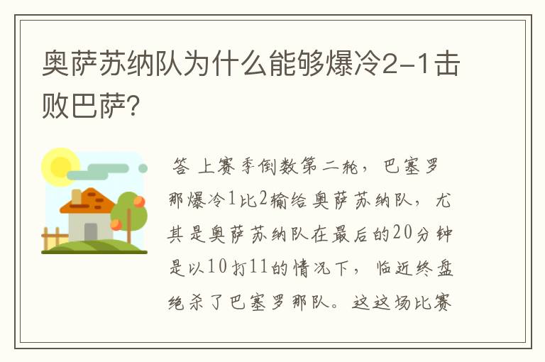 奥萨苏纳队为什么能够爆冷2-1击败巴萨？