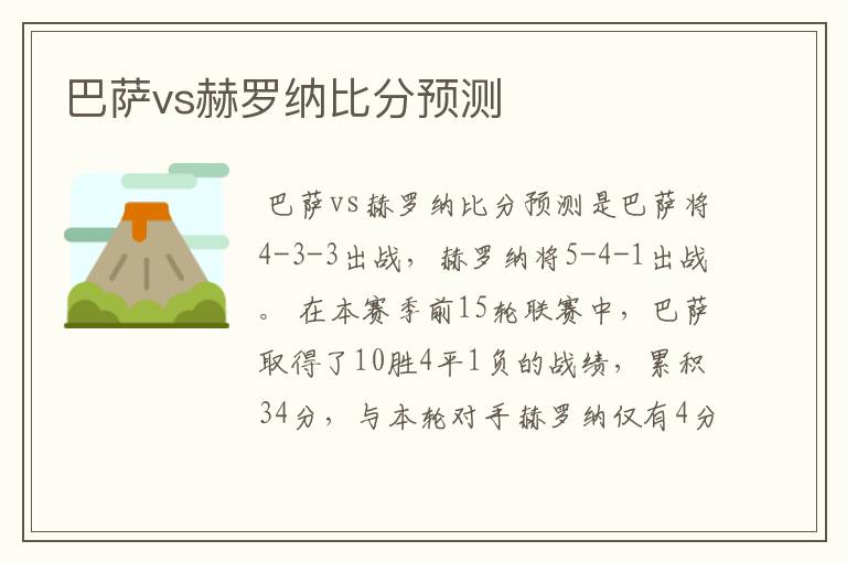 巴萨vs赫罗纳比分预测