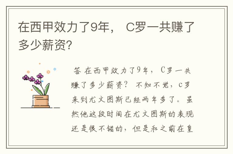 在西甲效力了9年， C罗一共赚了多少薪资？