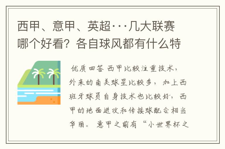 西甲、意甲、英超···几大联赛哪个好看？各自球风都有什么特征？