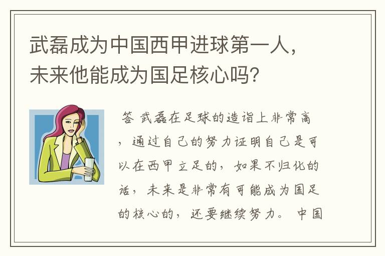 武磊成为中国西甲进球第一人，未来他能成为国足核心吗？