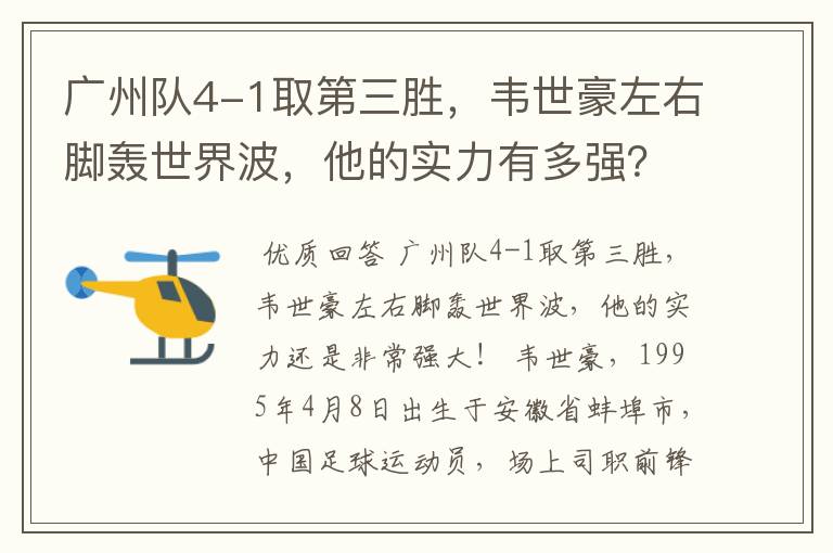 广州队4-1取第三胜，韦世豪左右脚轰世界波，他的实力有多强？