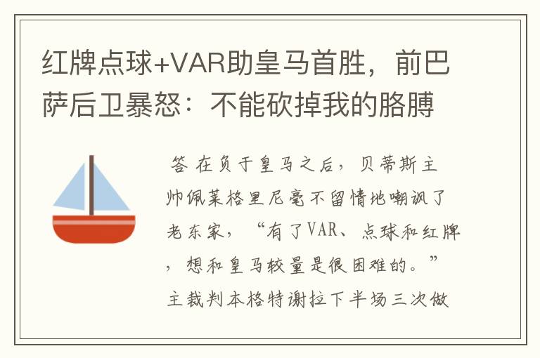 红牌点球+VAR助皇马首胜，前巴萨后卫暴怒：不能砍掉我的胳膊