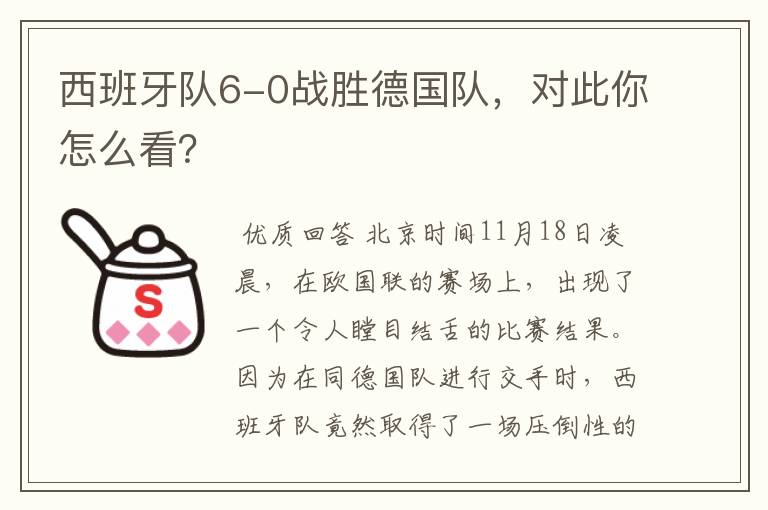 西班牙队6-0战胜德国队，对此你怎么看？