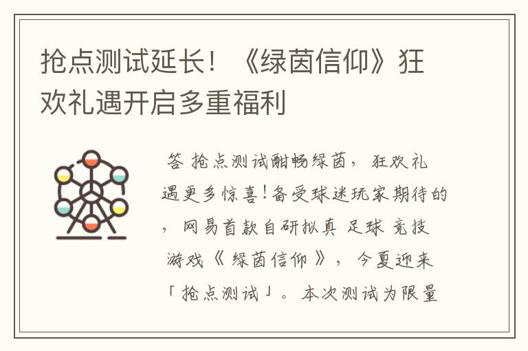 抢点测试延长！《绿茵信仰》狂欢礼遇开启多重福利