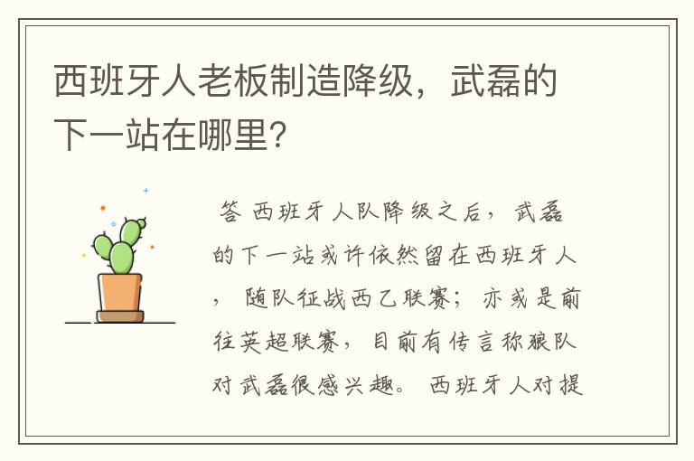 西班牙人老板制造降级，武磊的下一站在哪里？