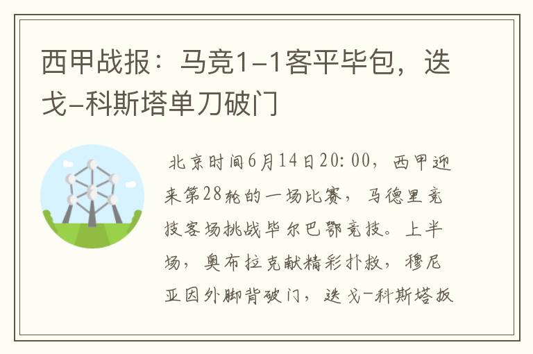 西甲战报：马竞1-1客平毕包，迭戈-科斯塔单刀破门