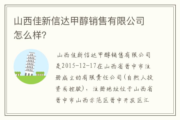 山西佳新信达甲醇销售有限公司怎么样？