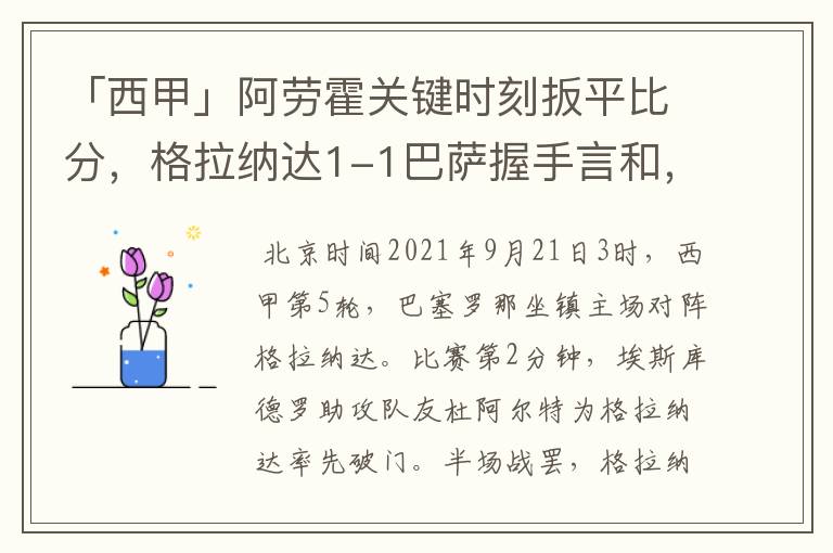 「西甲」阿劳霍关键时刻扳平比分，格拉纳达1-1巴萨握手言和，4战不胜