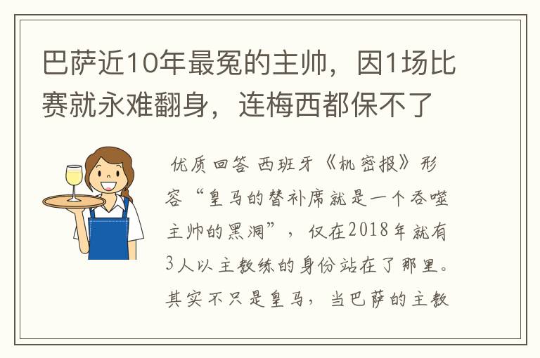 巴萨近10年最冤的主帅，因1场比赛就永难翻身，连梅西都保不了他