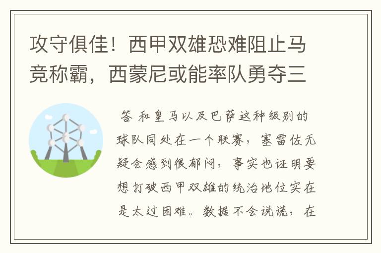 攻守俱佳！西甲双雄恐难阻止马竞称霸，西蒙尼或能率队勇夺三冠王