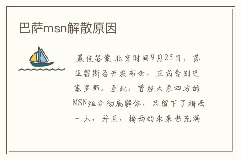 巴萨msn解散原因