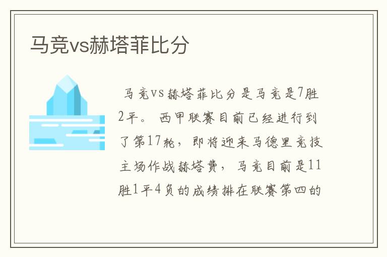 马竞vs赫塔菲比分