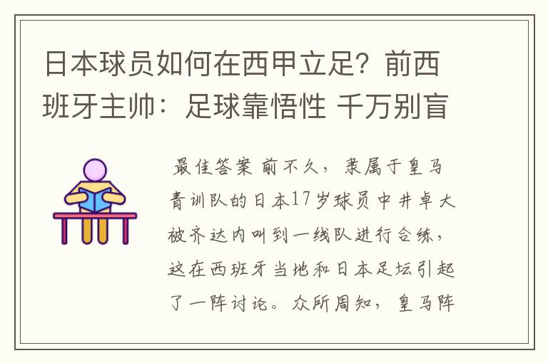 日本球员如何在西甲立足？前西班牙主帅：足球靠悟性 千万别盲从