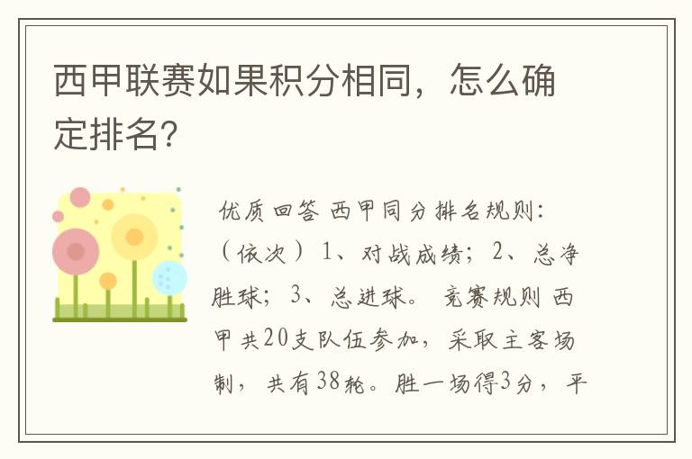 西甲联赛如果积分相同，怎么确定排名？