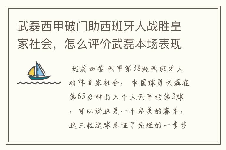 武磊西甲破门助西班牙人战胜皇家社会，怎么评价武磊本场表现？