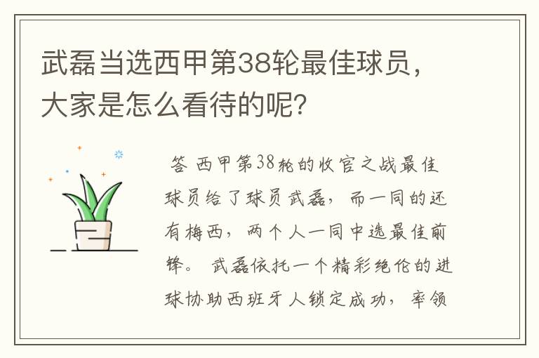 武磊当选西甲第38轮最佳球员，大家是怎么看待的呢？