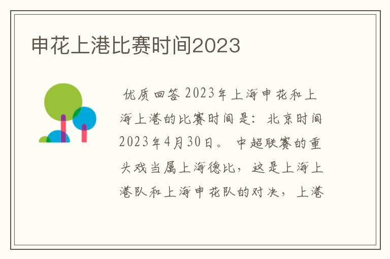 申花上港比赛时间2023