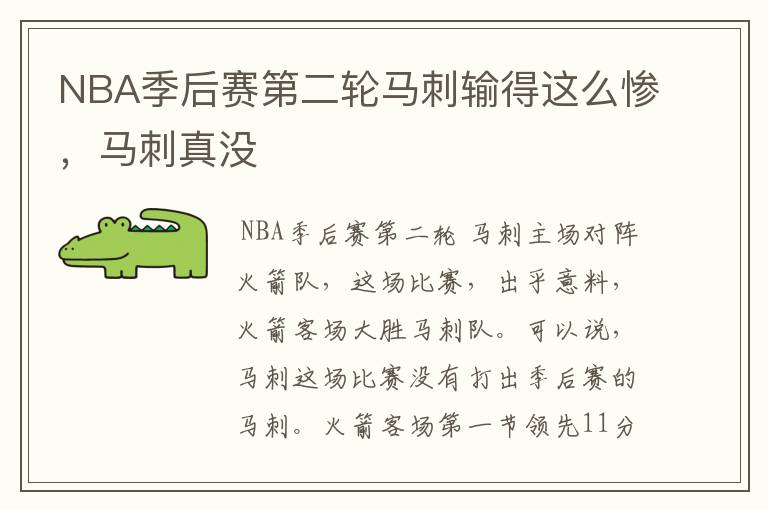 NBA季后赛第二轮马刺输得这么惨，马刺真没