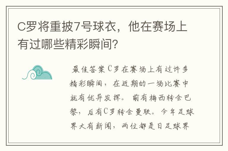 C罗将重披7号球衣，他在赛场上有过哪些精彩瞬间？