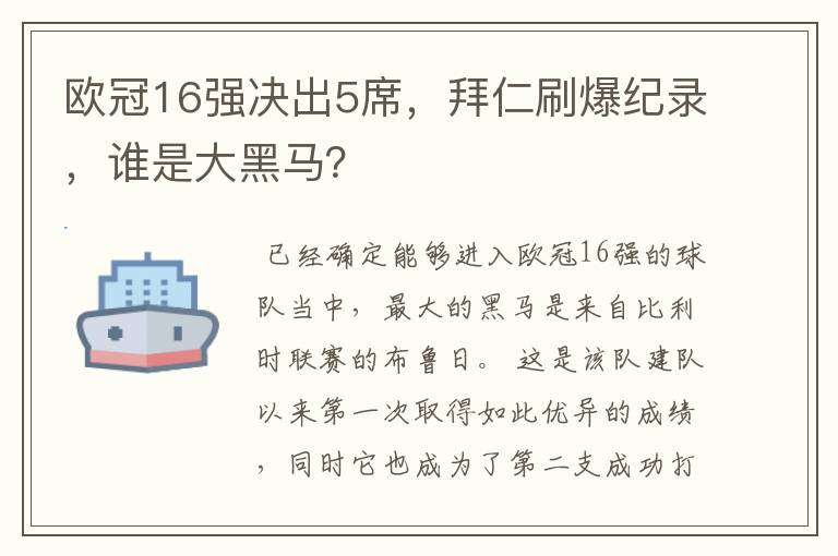 欧冠16强决出5席，拜仁刷爆纪录，谁是大黑马？