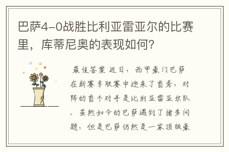 巴萨4-0战胜比利亚雷亚尔的比赛里，库蒂尼奥的表现如何？