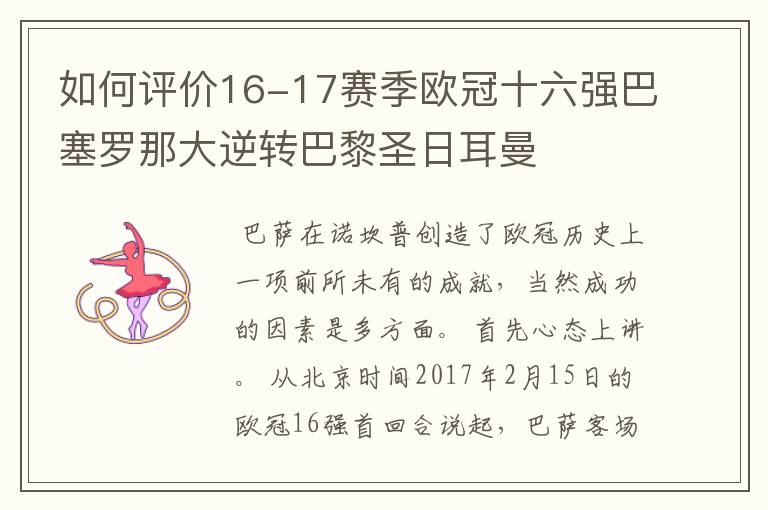 如何评价16-17赛季欧冠十六强巴塞罗那大逆转巴黎圣日耳曼