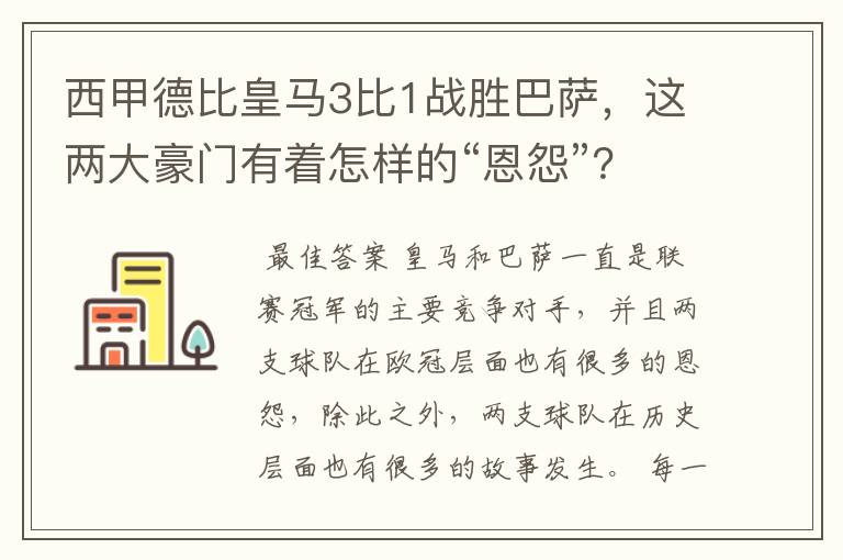 西甲德比皇马3比1战胜巴萨，这两大豪门有着怎样的“恩怨”？