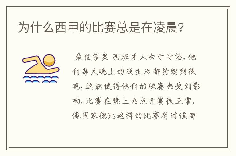 为什么西甲的比赛总是在凌晨?