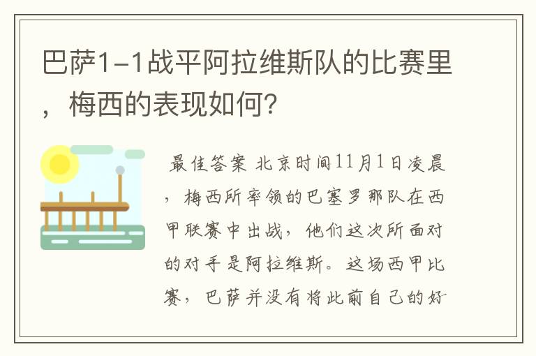 巴萨1-1战平阿拉维斯队的比赛里，梅西的表现如何？