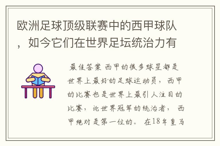 欧洲足球顶级联赛中的西甲球队，如今它们在世界足坛统治力有多强？