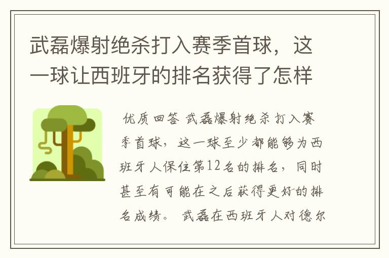 武磊爆射绝杀打入赛季首球，这一球让西班牙的排名获得了怎样的提升？