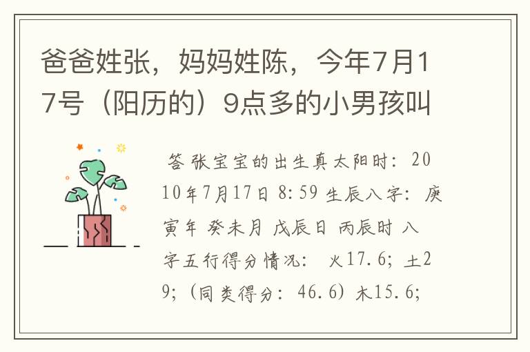 爸爸姓张，妈妈姓陈，今年7月17号（阳历的）9点多的小男孩叫什麽好呢