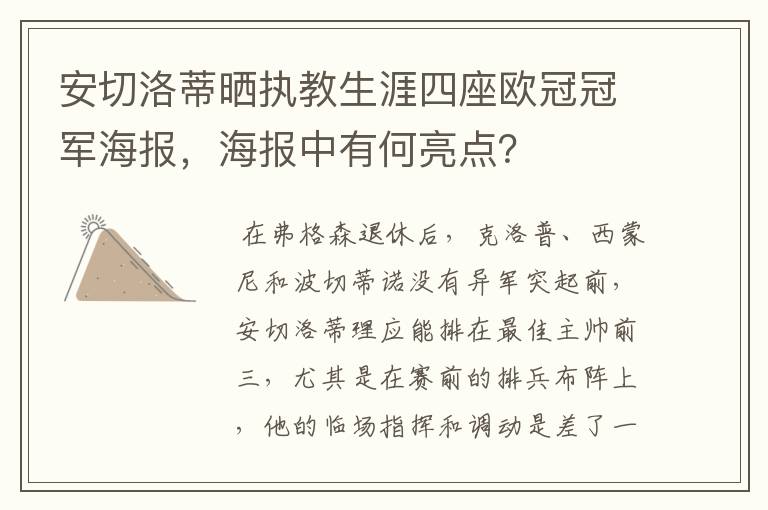 安切洛蒂晒执教生涯四座欧冠冠军海报，海报中有何亮点？