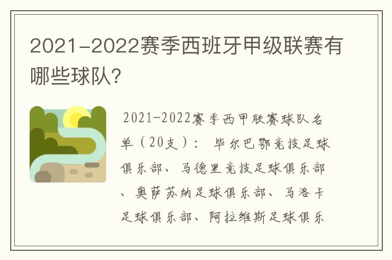 2021-2022赛季西班牙甲级联赛有哪些球队？