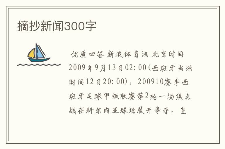 摘抄新闻300字