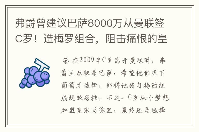 弗爵曾建议巴萨8000万从曼联签C罗！造梅罗组合，阻击痛恨的皇马