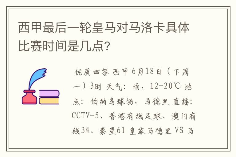 西甲最后一轮皇马对马洛卡具体比赛时间是几点?