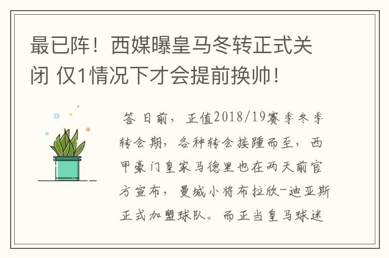 最已阵！西媒曝皇马冬转正式关闭 仅1情况下才会提前换帅！