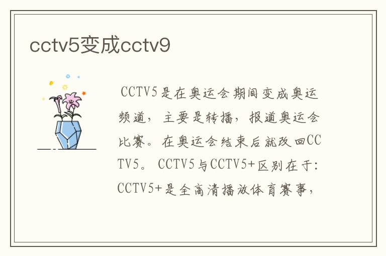 cctv5变成cctv9