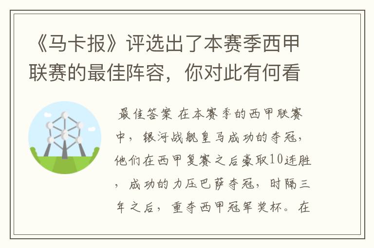 《马卡报》评选出了本赛季西甲联赛的最佳阵容，你对此有何看法？