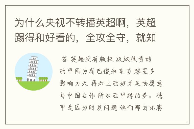 为什么央视不转播英超啊，英超踢得和好看的，全攻全守，就知道转西甲。郁闷的是德甲很少人看啊，转的最多