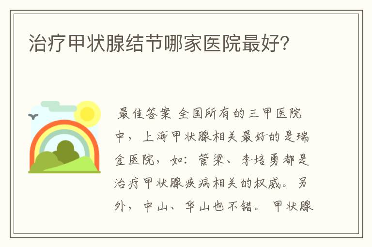 治疗甲状腺结节哪家医院最好？