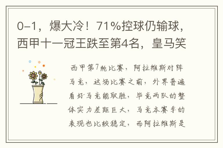 0-1，爆大冷！71%控球仍输球，西甲十一冠王跌至第4名，皇马笑了