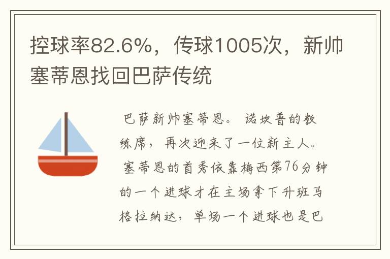 控球率82.6%，传球1005次，新帅塞蒂恩找回巴萨传统