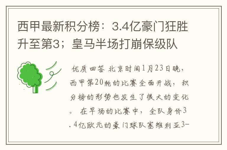 西甲最新积分榜：3.4亿豪门狂胜升至第3；皇马半场打崩保级队