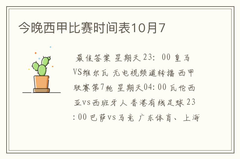 今晚西甲比赛时间表10月7